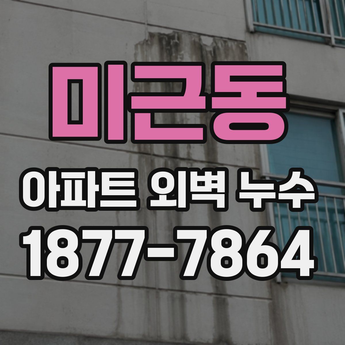 미근동 아파트 외벽 누수