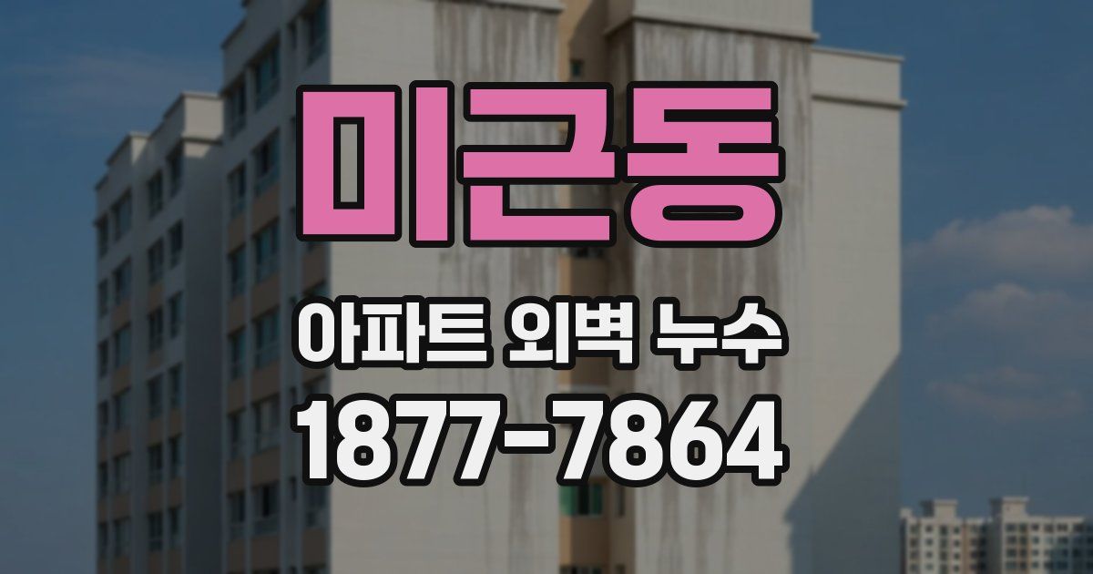 미근동 아파트 외벽 누수