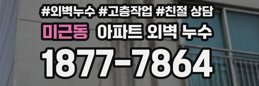 미근동 아파트 외벽 누수