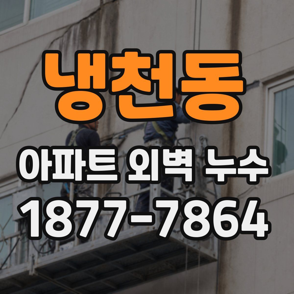 냉천동 아파트 외벽 누수