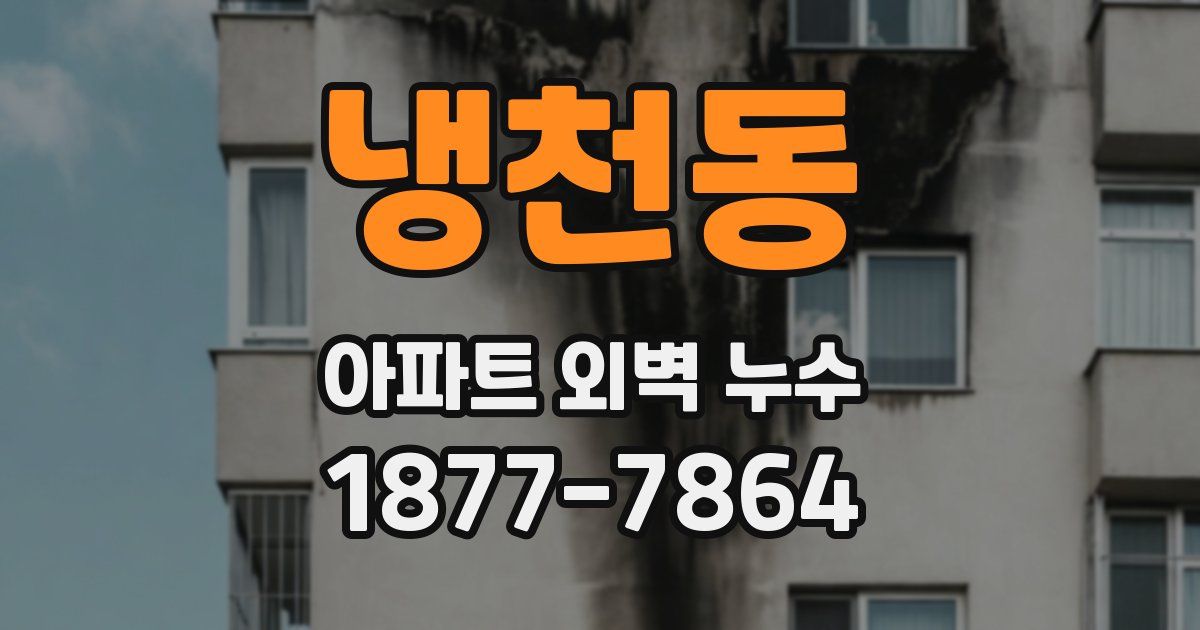 냉천동 아파트 외벽 누수