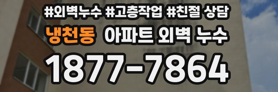 냉천동 아파트 외벽 누수