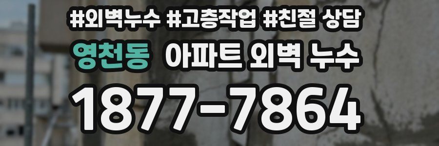 영천동 아파트 외벽 누수