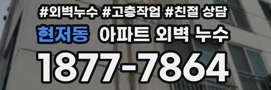 현저동 아파트 외벽 누수