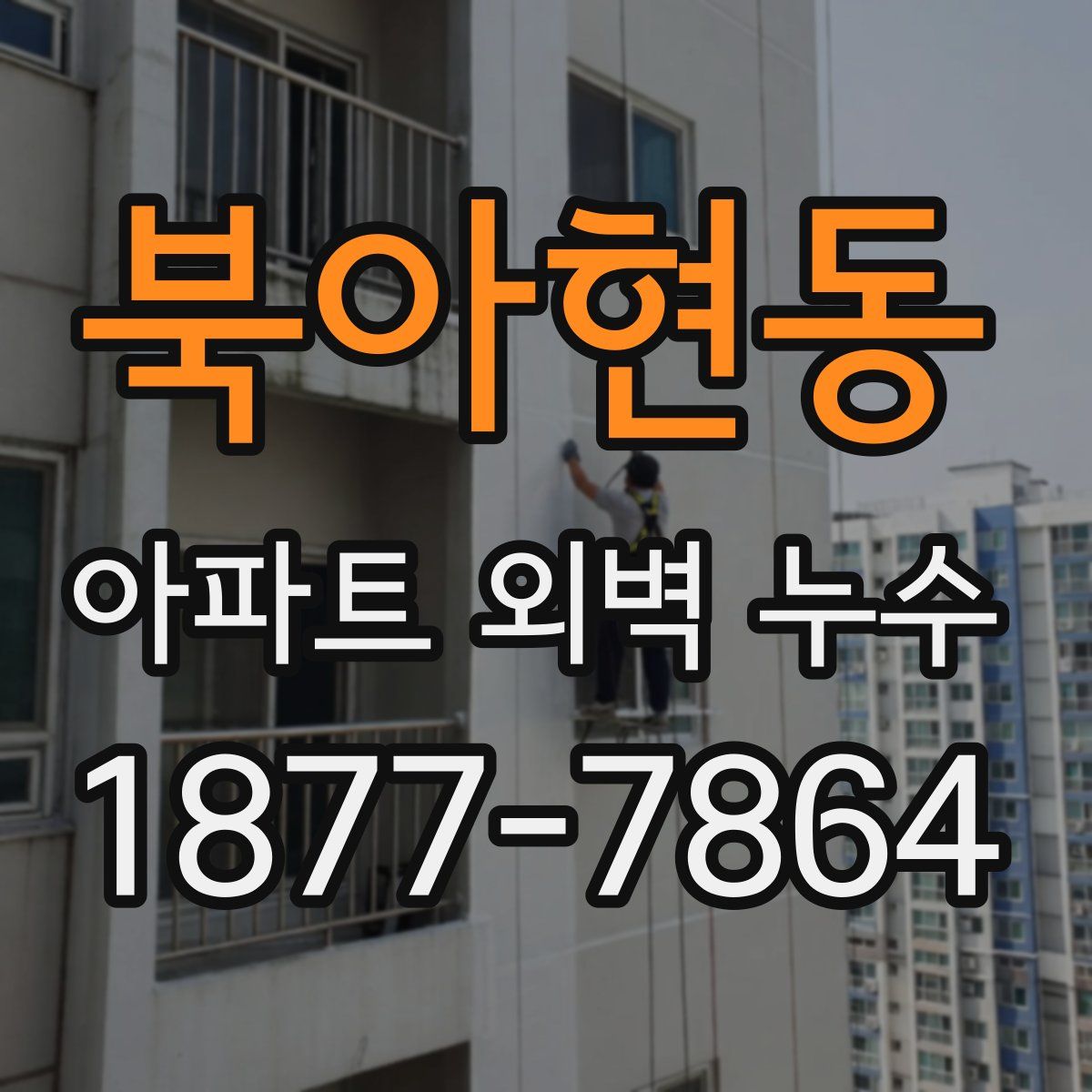 북아현동 아파트 외벽 누수