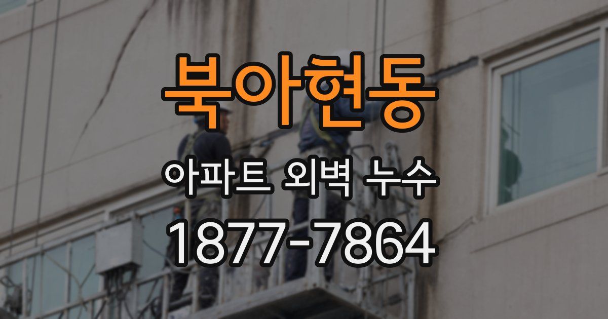 북아현동 아파트 외벽 누수