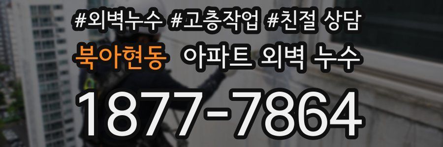 북아현동 아파트 외벽 누수