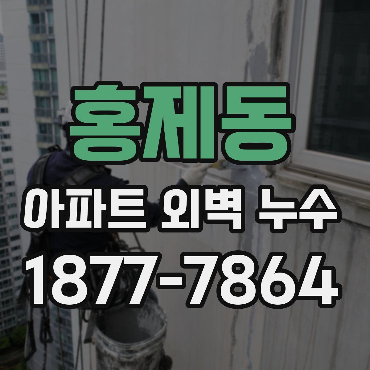 홍제동 아파트 외벽 누수
