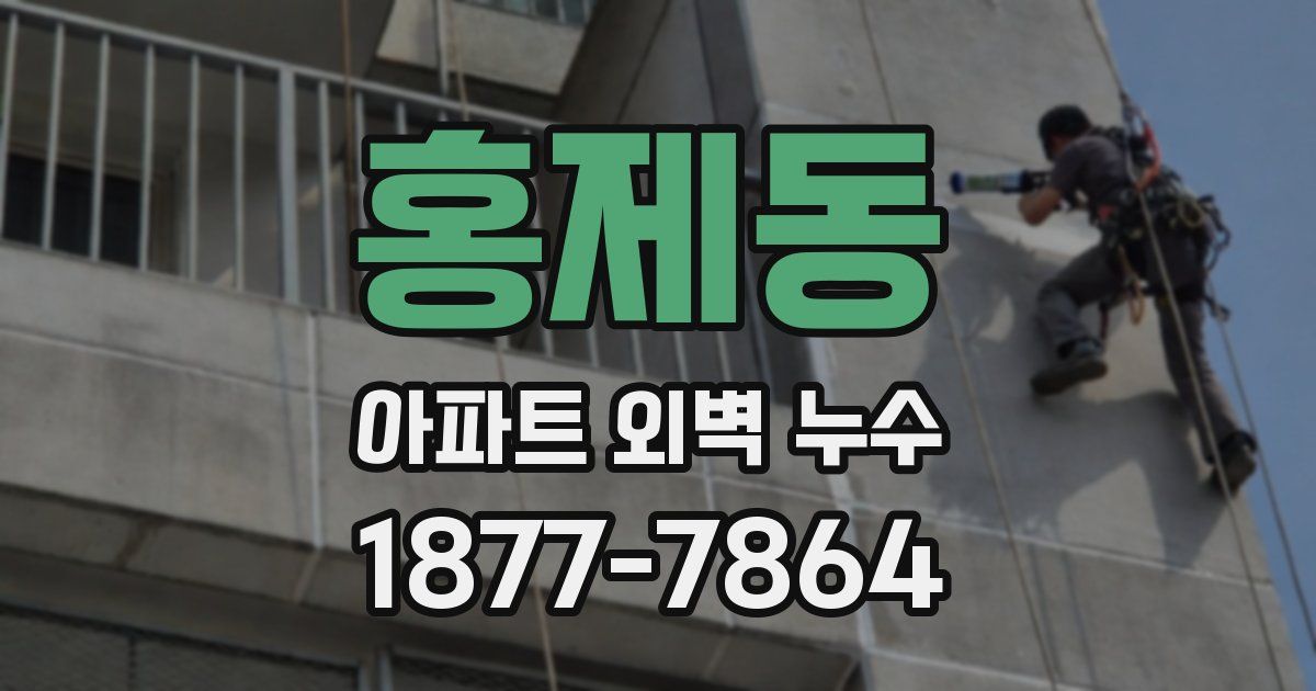 홍제동 아파트 외벽 누수