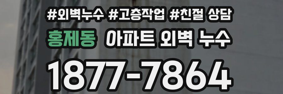 홍제동 아파트 외벽 누수