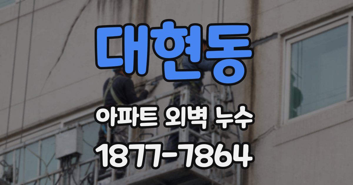 대현동 아파트 외벽 누수