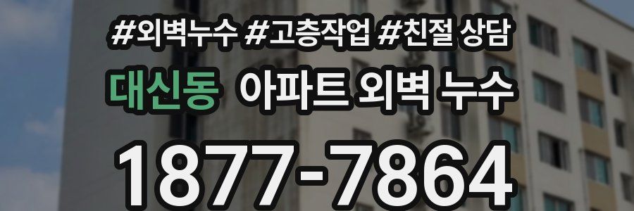 대신동 아파트 외벽 누수