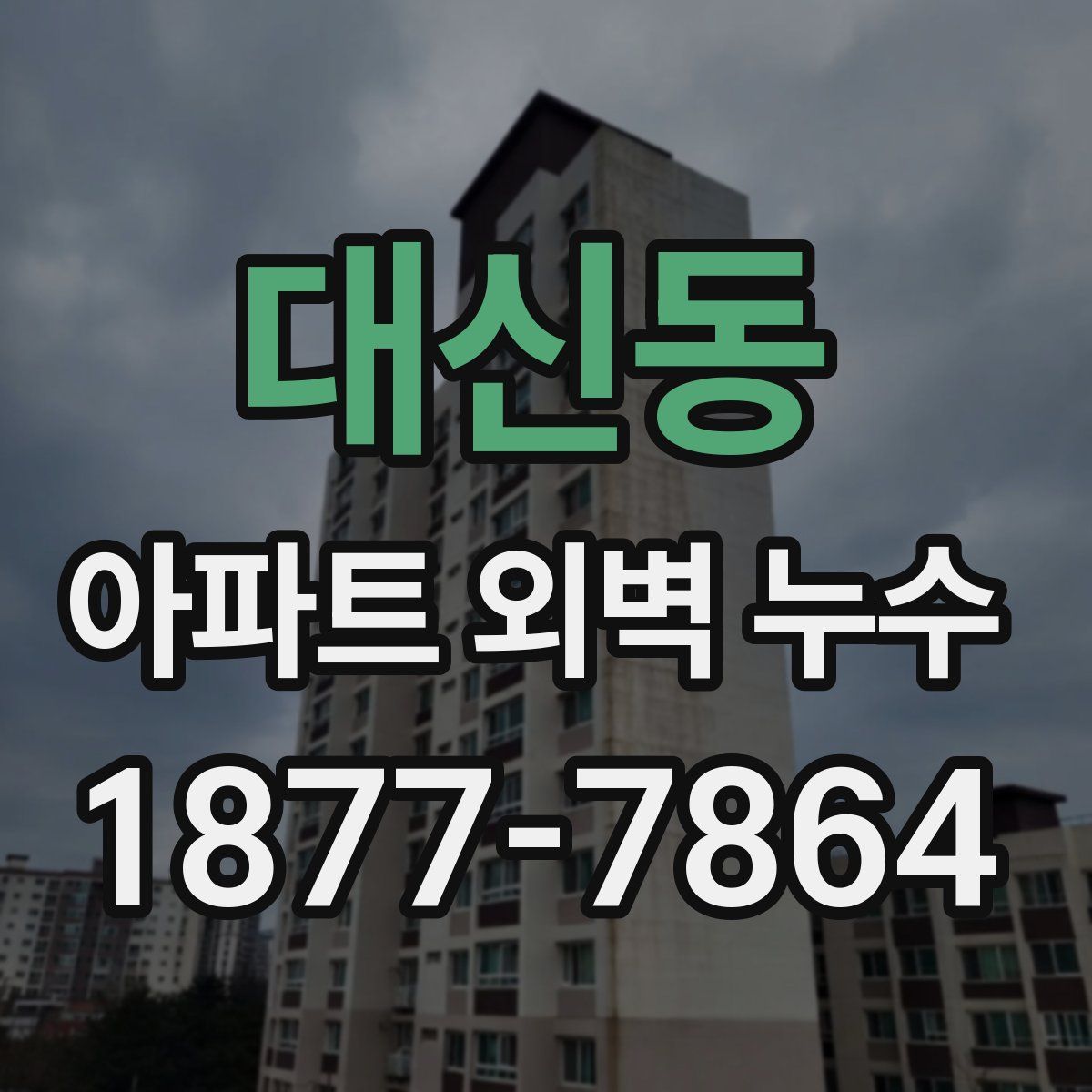 대신동 아파트 외벽 누수