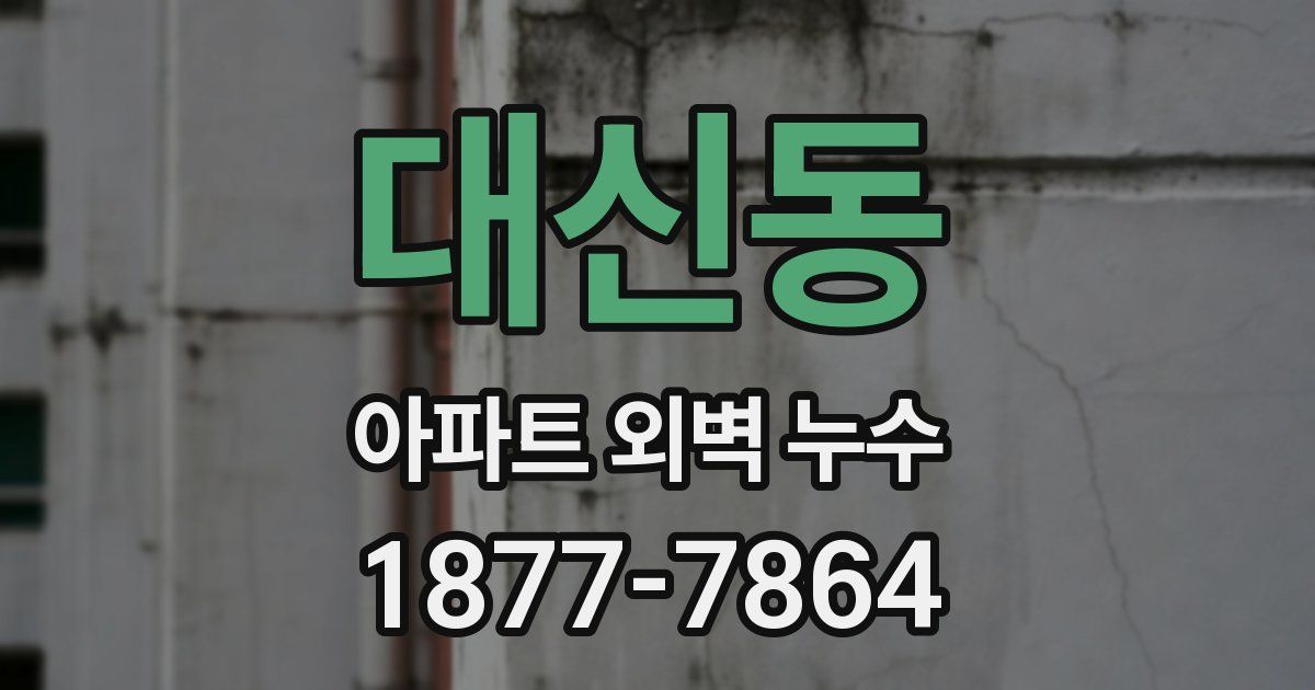 대신동 아파트 외벽 누수