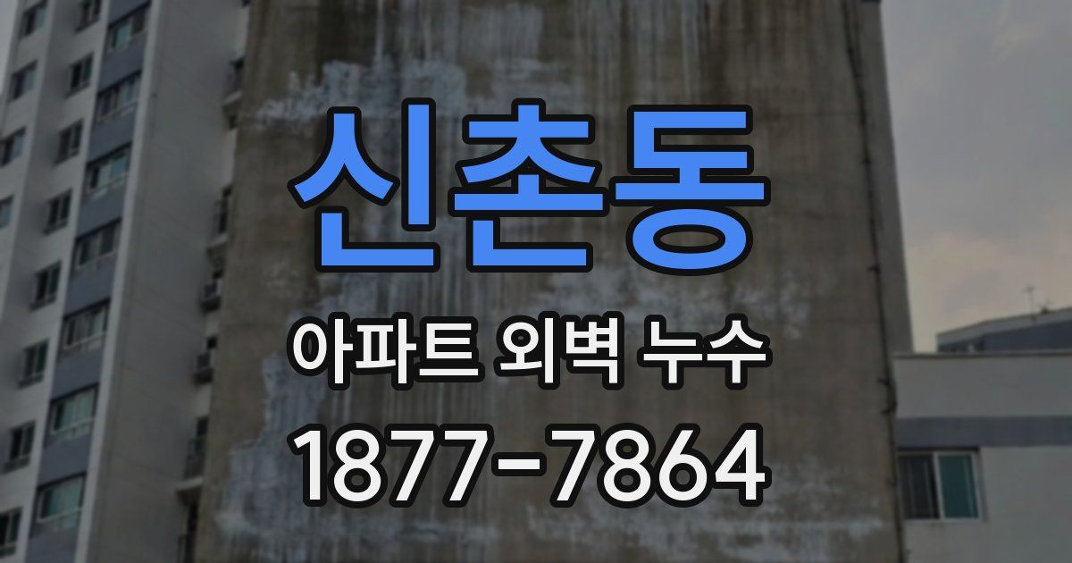 신촌동 아파트 외벽 누수