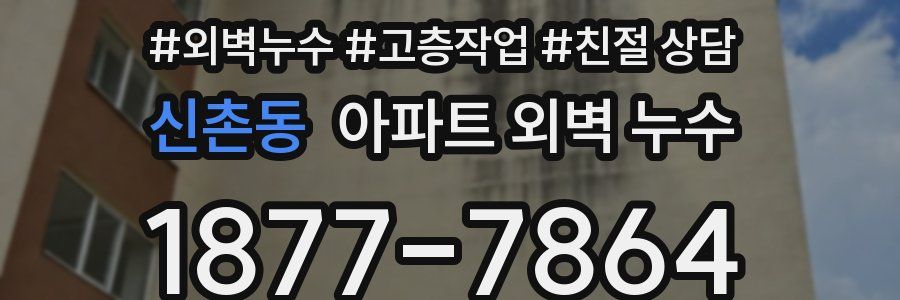 신촌동 아파트 외벽 누수