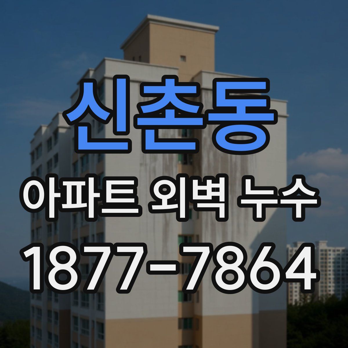 신촌동 아파트 외벽 누수