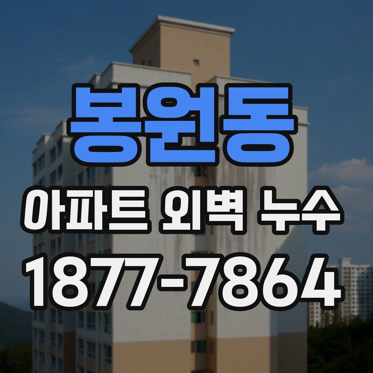 봉원동 아파트 외벽 누수 해결을 위한 협의 절차