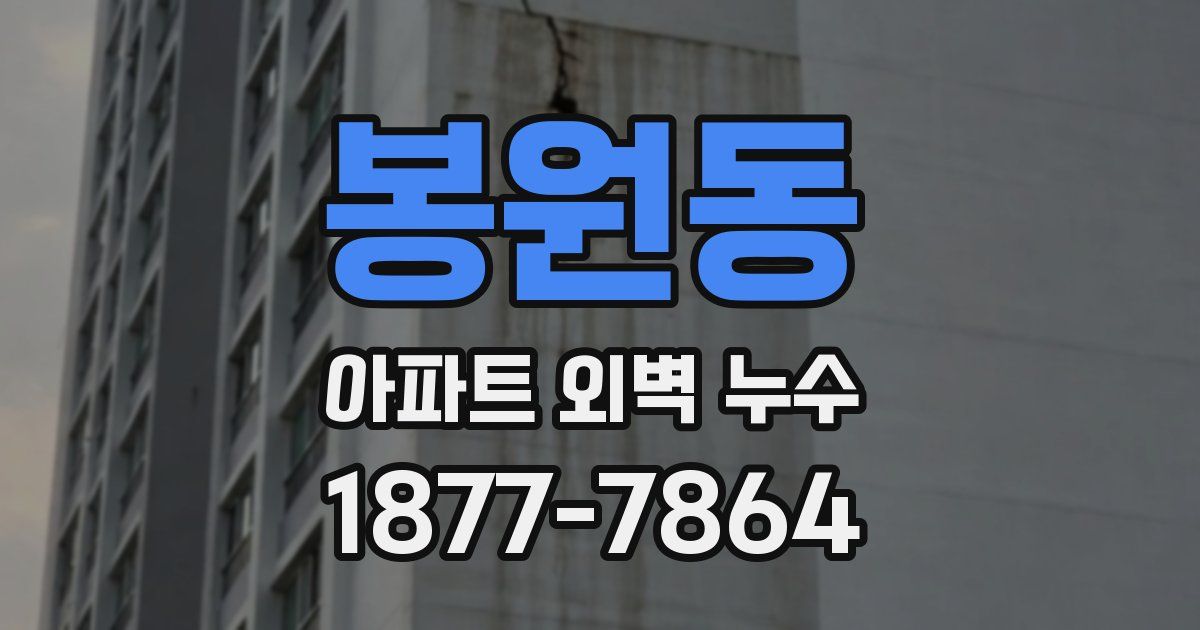 봉원동 아파트 외벽 누수