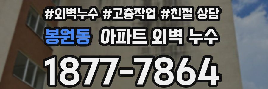 봉원동 아파트 외벽 누수