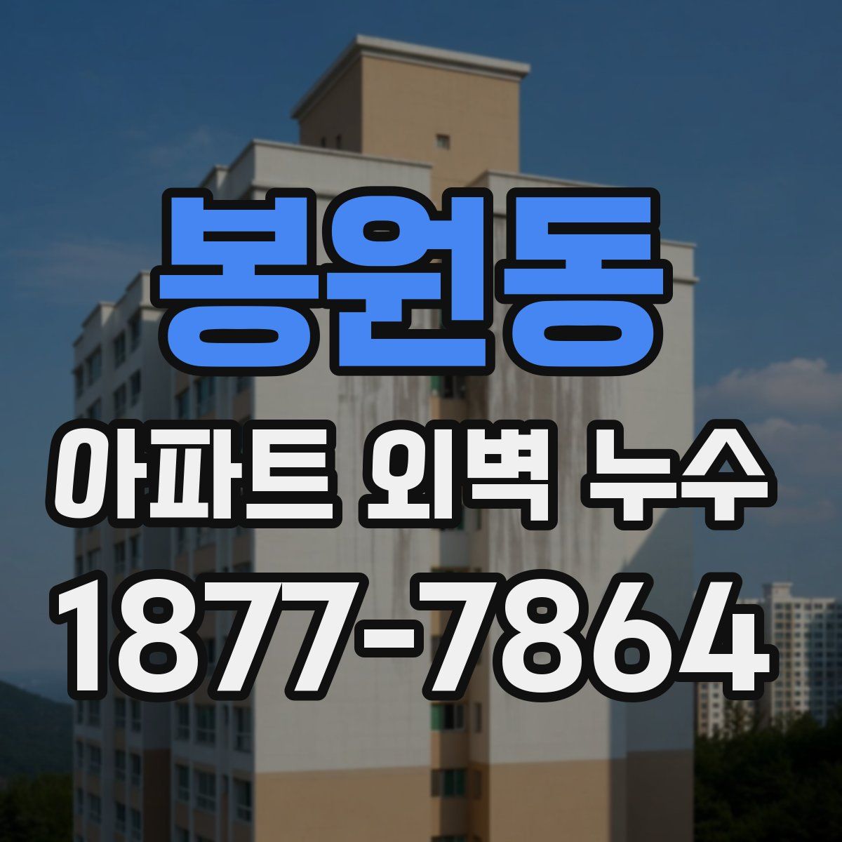 봉원동 아파트 외벽 누수