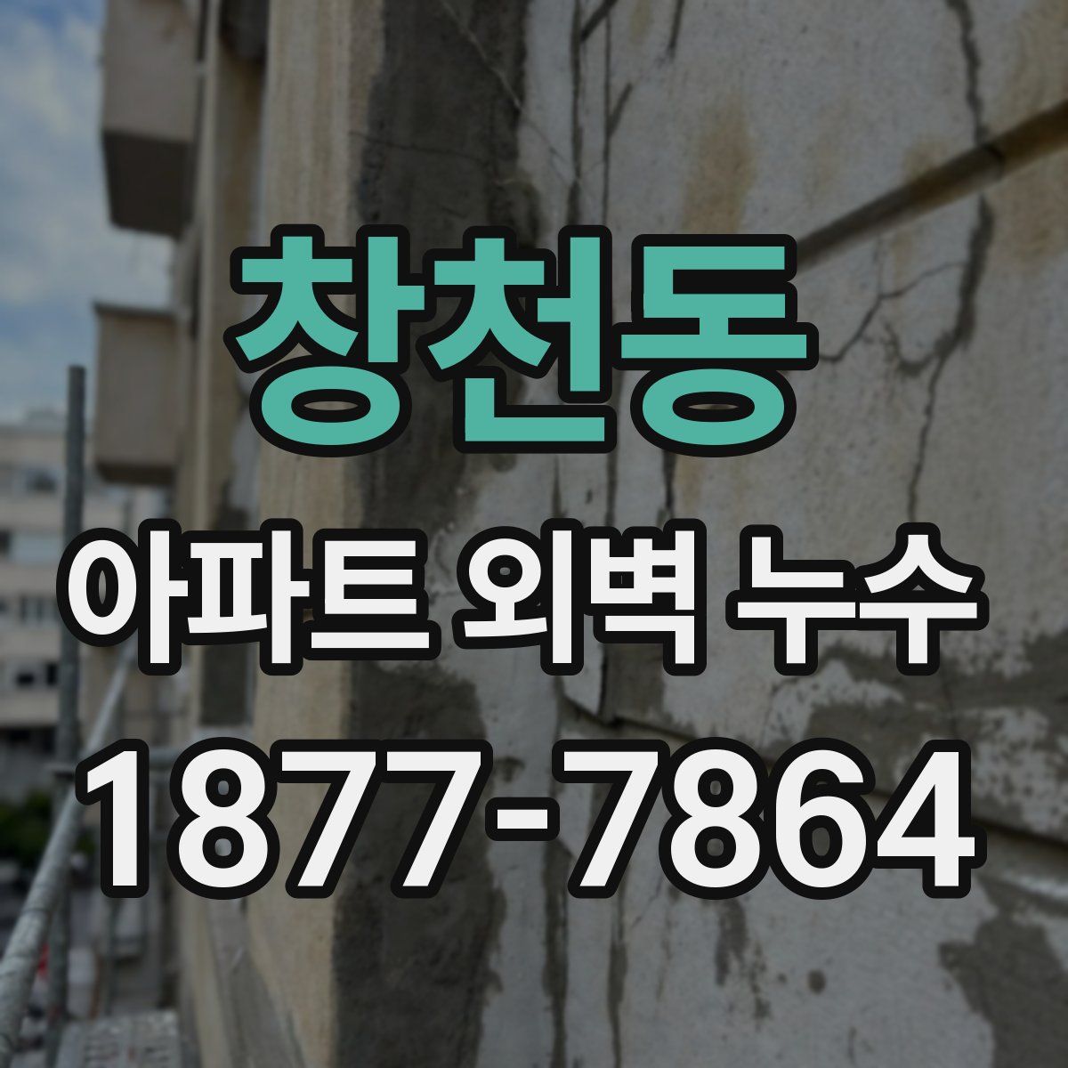 창천동 아파트 외벽 누수