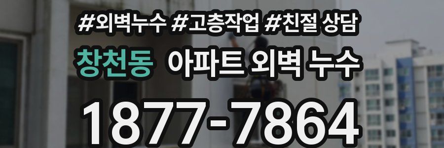 창천동 아파트 외벽 누수