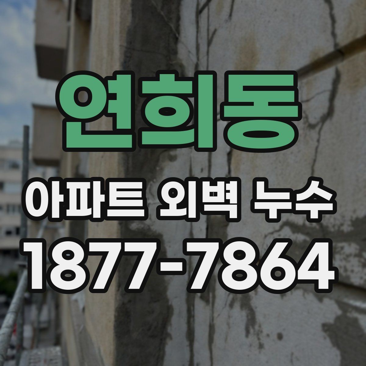 연희동 아파트 외벽 누수 의심 시 세대 내 확인 방법