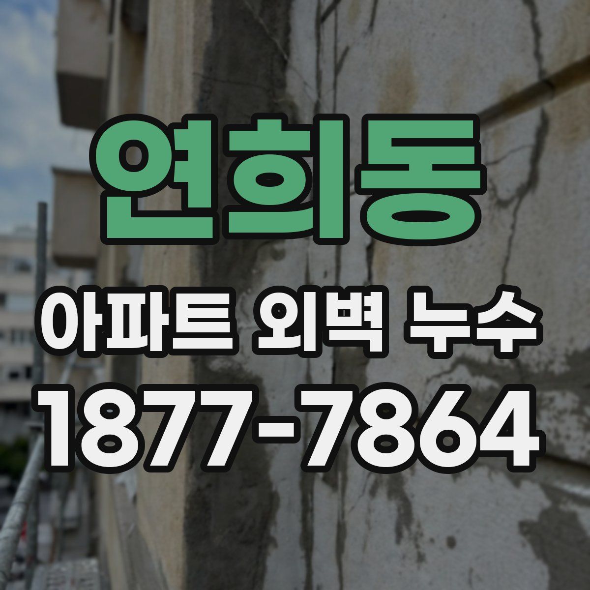 연희동 아파트 외벽 누수