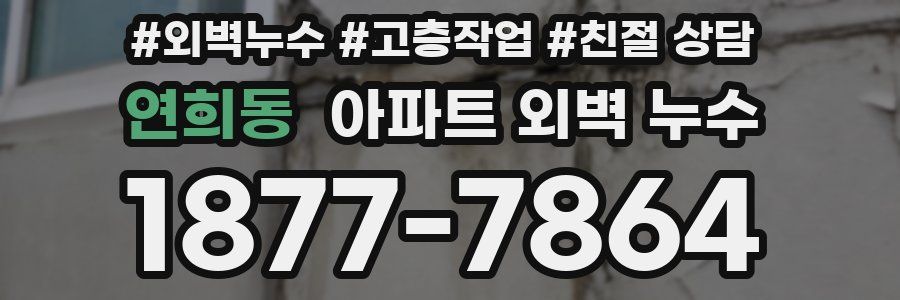 연희동 아파트 외벽 누수