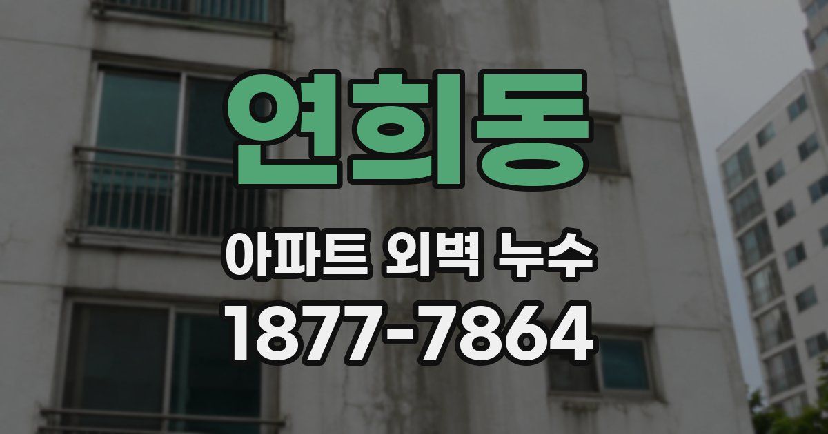 연희동 아파트 외벽 누수