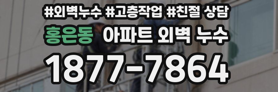 홍은동 아파트 외벽 누수