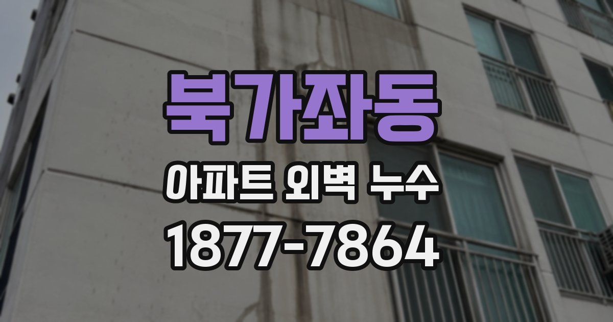 북가좌동 아파트 외벽 누수