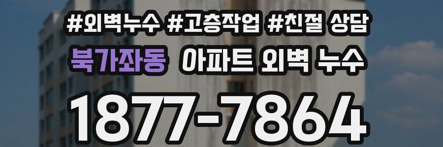 북가좌동 아파트 외벽 누수