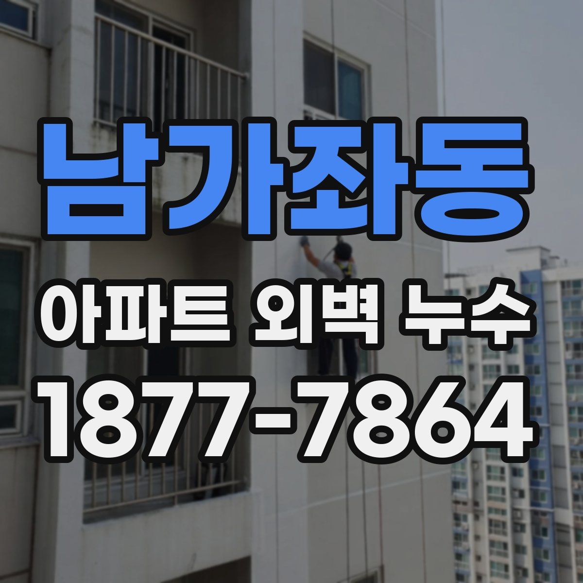 남가좌동 아파트 외벽 누수