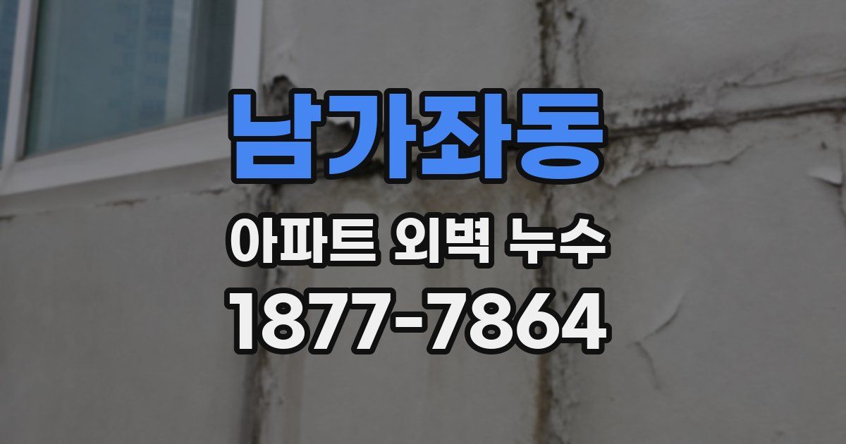 남가좌동 아파트 외벽 누수