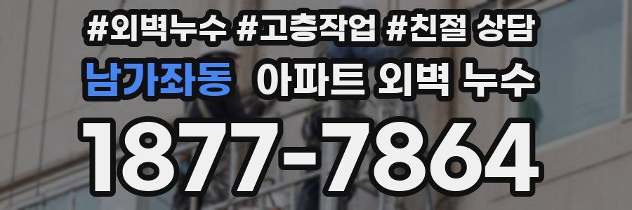 남가좌동 아파트 외벽 누수