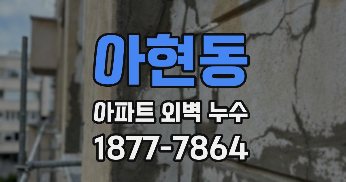 아현동 아파트 외벽 누수