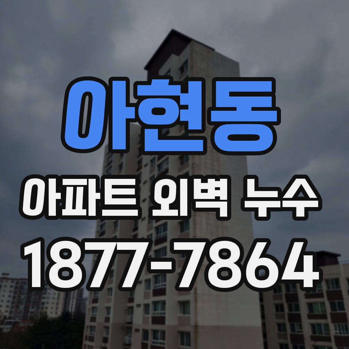 아현동 아파트 외벽 누수