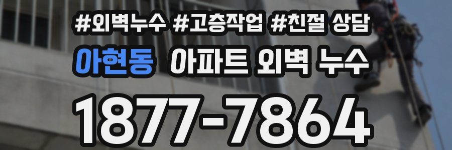 아현동 아파트 외벽 누수