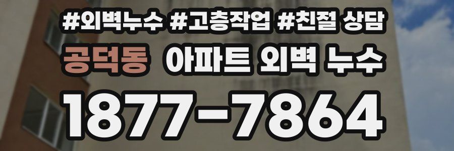 공덕동 아파트 외벽 누수