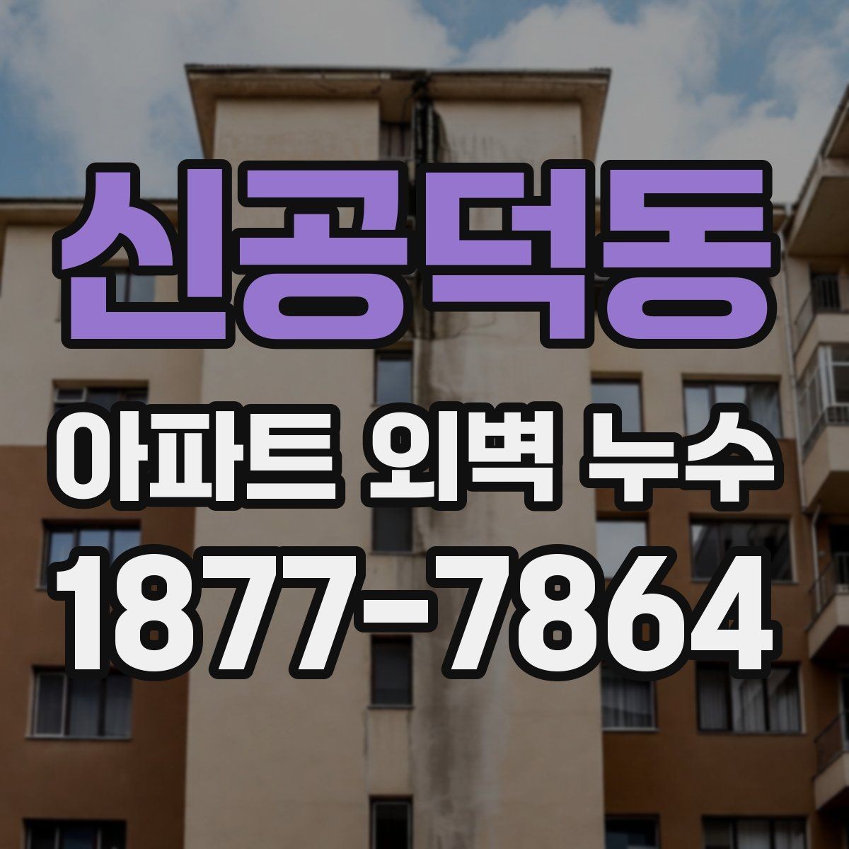 신공덕동 아파트 외벽 누수 점검 결과가 다르게 나오는 이유