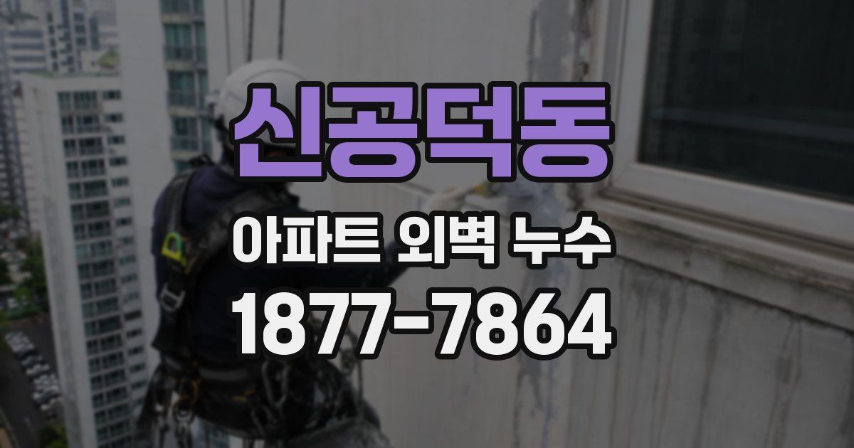 신공덕동 아파트 외벽 누수