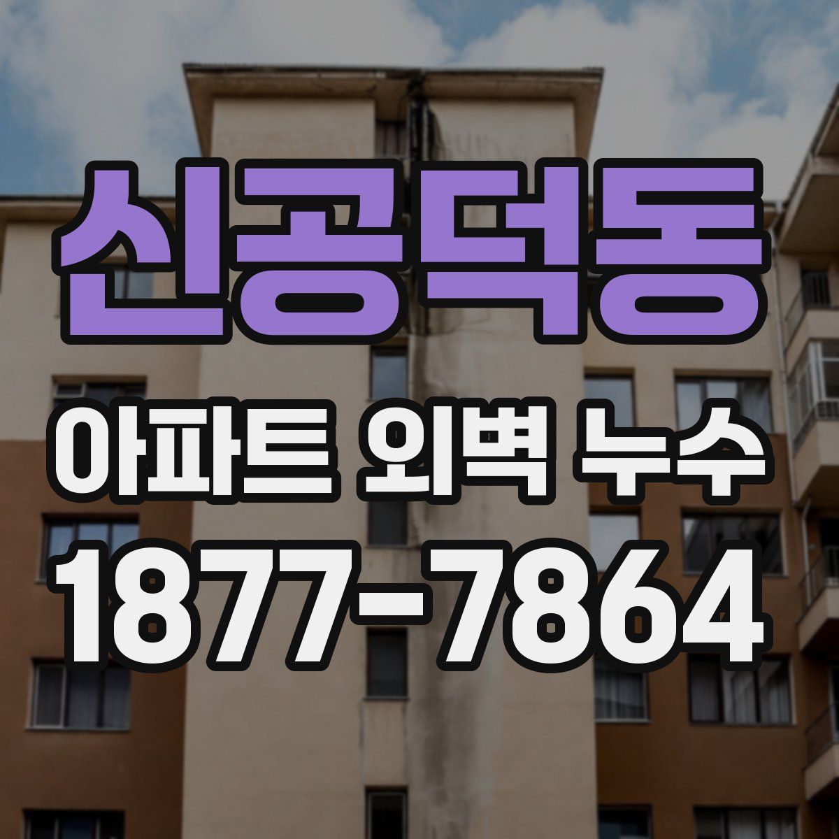 신공덕동 아파트 외벽 누수