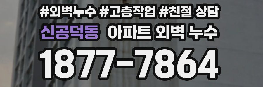 신공덕동 아파트 외벽 누수