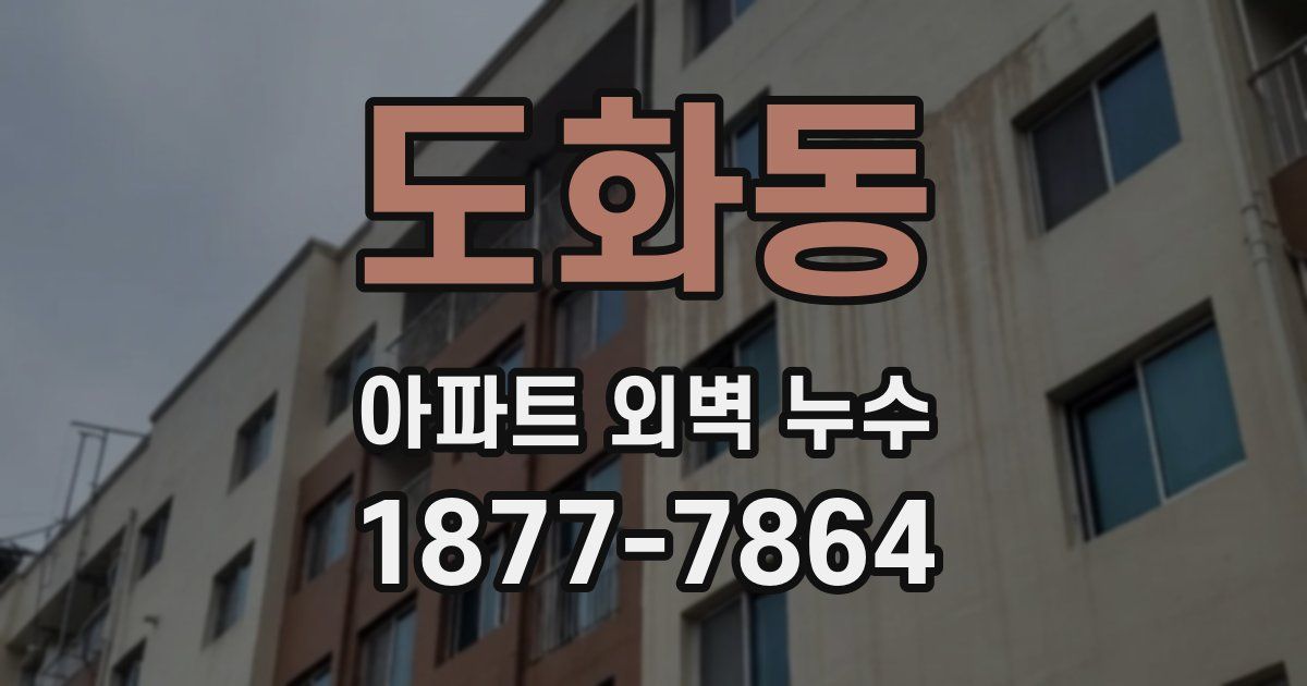 도화동 아파트 외벽 누수