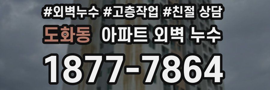 도화동 아파트 외벽 누수