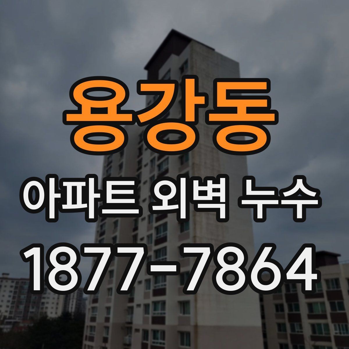 용강동 아파트 외벽 누수 점검으로 확인하는 문제 신호
