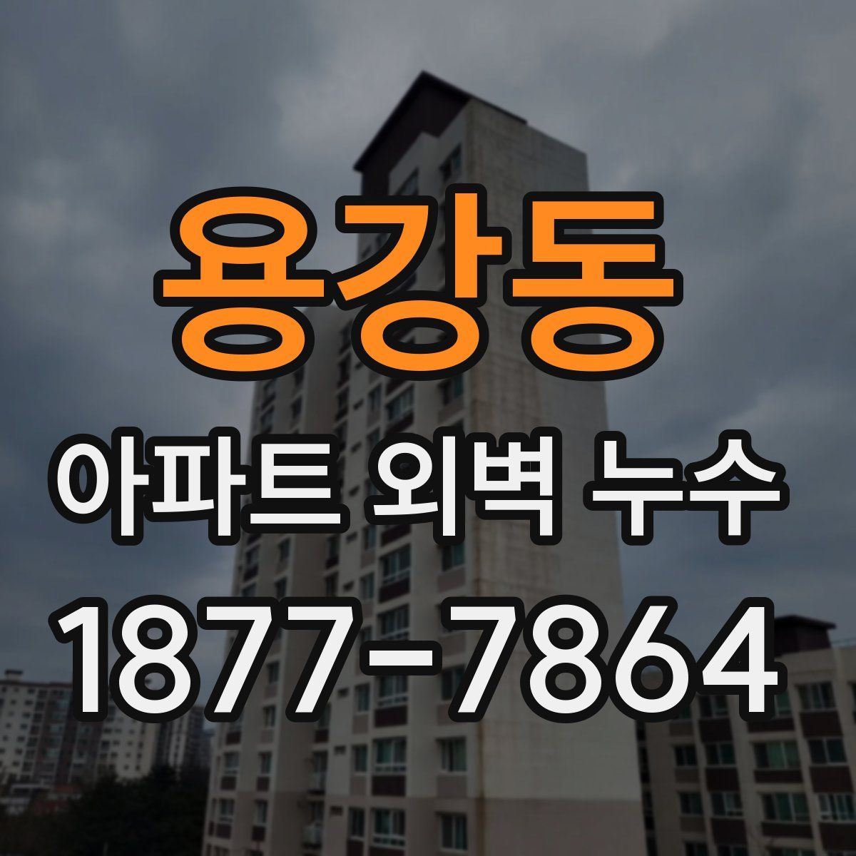 용강동 아파트 외벽 누수