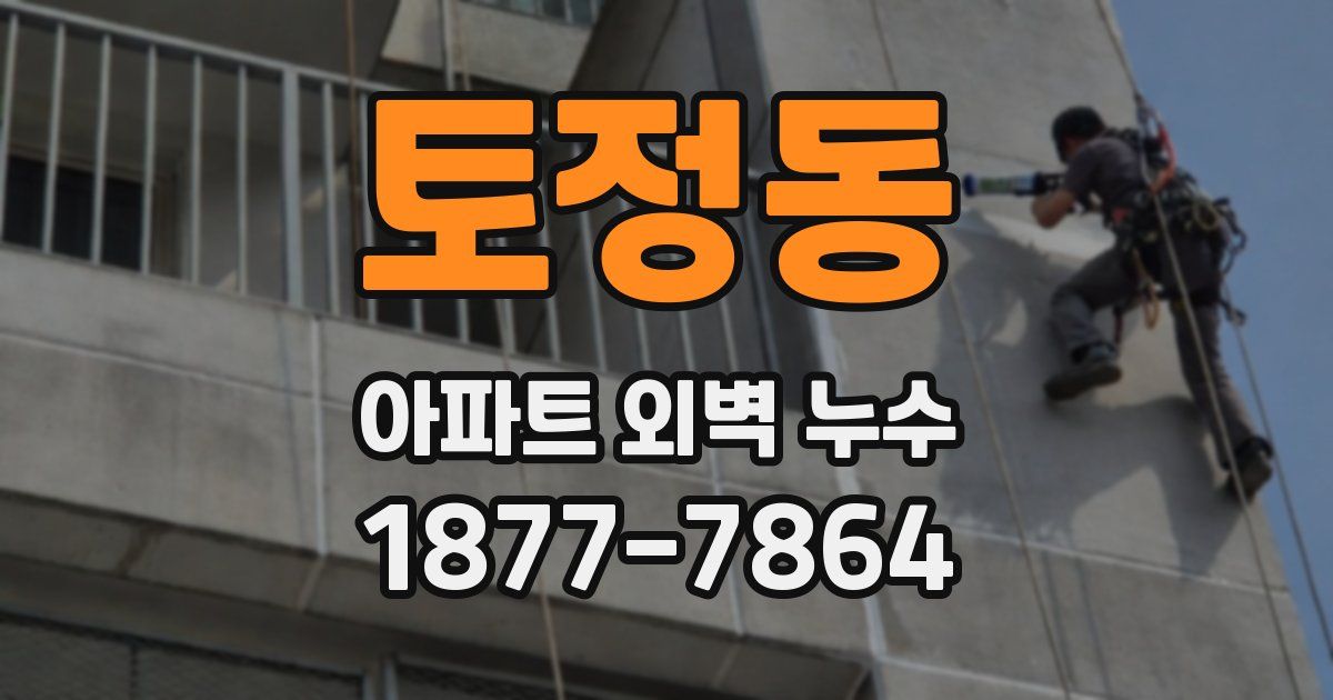 토정동 아파트 외벽 누수